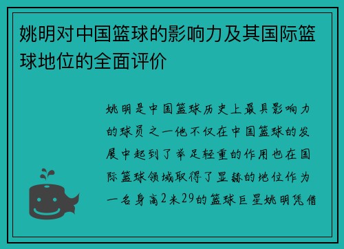 姚明对中国篮球的影响力及其国际篮球地位的全面评价