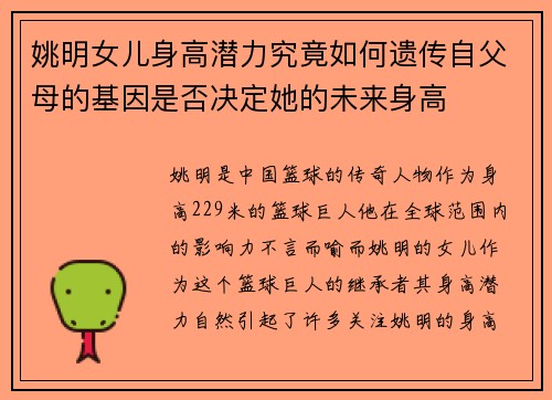 姚明女儿身高潜力究竟如何遗传自父母的基因是否决定她的未来身高