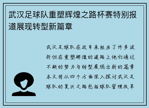 武汉足球队重塑辉煌之路杯赛特别报道展现转型新篇章