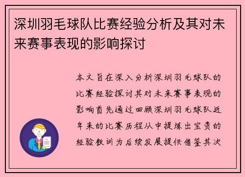 深圳羽毛球队比赛经验分析及其对未来赛事表现的影响探讨