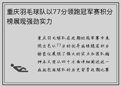 重庆羽毛球队以77分领跑冠军赛积分榜展现强劲实力