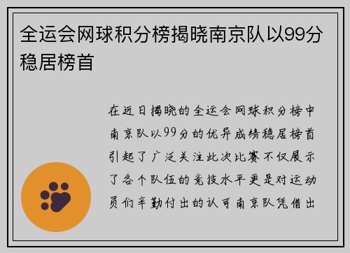 全运会网球积分榜揭晓南京队以99分稳居榜首
