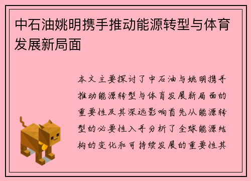中石油姚明携手推动能源转型与体育发展新局面