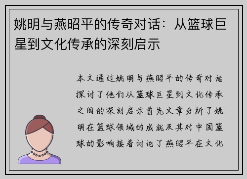 姚明与燕昭平的传奇对话：从篮球巨星到文化传承的深刻启示
