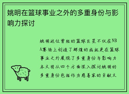 姚明在篮球事业之外的多重身份与影响力探讨