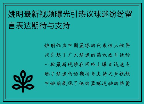 姚明最新视频曝光引热议球迷纷纷留言表达期待与支持