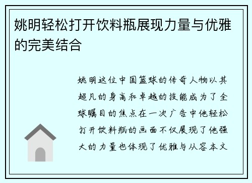 姚明轻松打开饮料瓶展现力量与优雅的完美结合