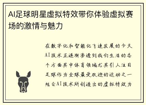 AI足球明星虚拟特效带你体验虚拟赛场的激情与魅力