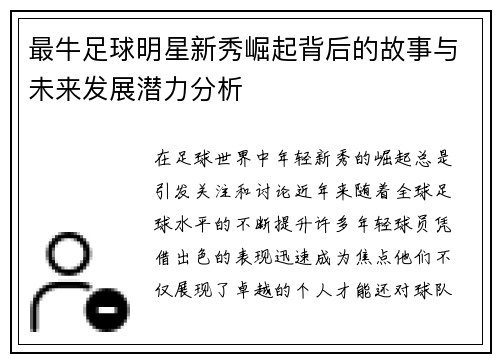 最牛足球明星新秀崛起背后的故事与未来发展潜力分析