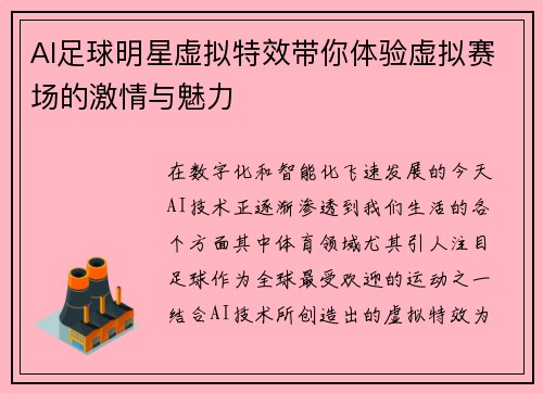 AI足球明星虚拟特效带你体验虚拟赛场的激情与魅力