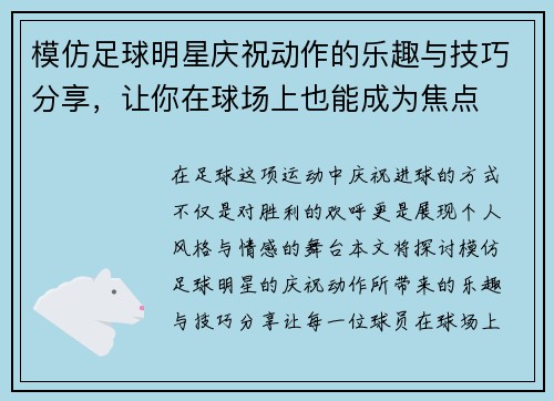 模仿足球明星庆祝动作的乐趣与技巧分享，让你在球场上也能成为焦点