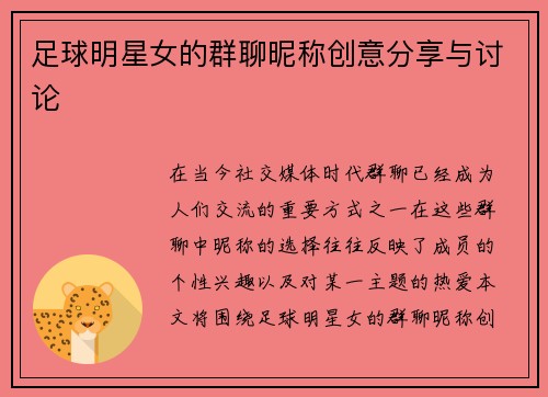 足球明星女的群聊昵称创意分享与讨论
