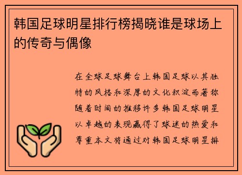 韩国足球明星排行榜揭晓谁是球场上的传奇与偶像