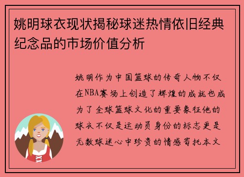 姚明球衣现状揭秘球迷热情依旧经典纪念品的市场价值分析