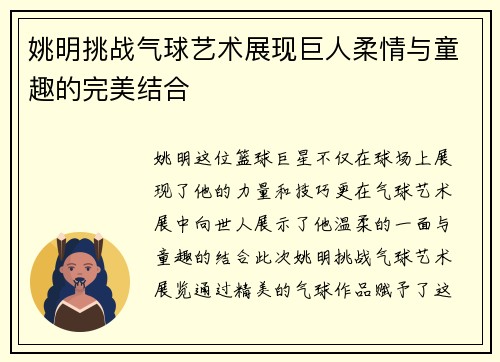 姚明挑战气球艺术展现巨人柔情与童趣的完美结合