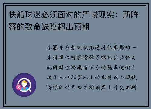 快船球迷必须面对的严峻现实：新阵容的致命缺陷超出预期