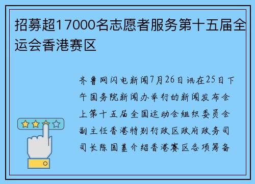 招募超17000名志愿者服务第十五届全运会香港赛区