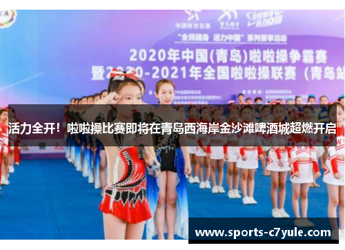 活力全开！啦啦操比赛即将在青岛西海岸金沙滩啤酒城超燃开启