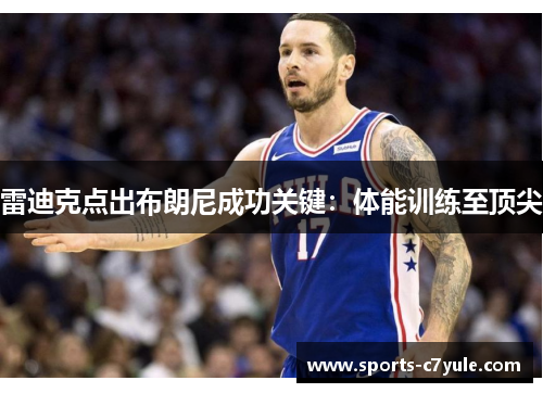 雷迪克点出布朗尼成功关键：体能训练至顶尖