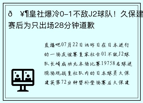 🥶皇社爆冷0-1不敌J2球队!久保建英赛后为只出场28分钟道歉